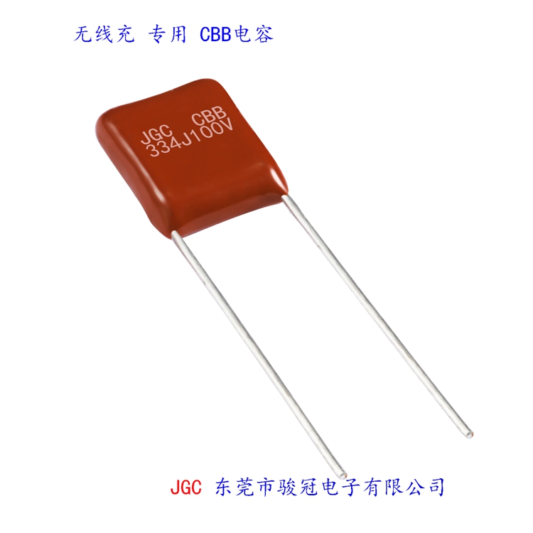 無線充專用CBB電容有哪些規格及尺寸(圖2) 無線充專用CBB電容有哪些規格及尺寸(圖2)
